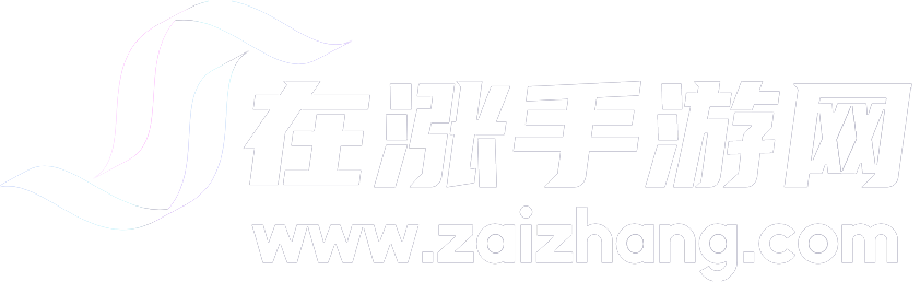 在涨手游网